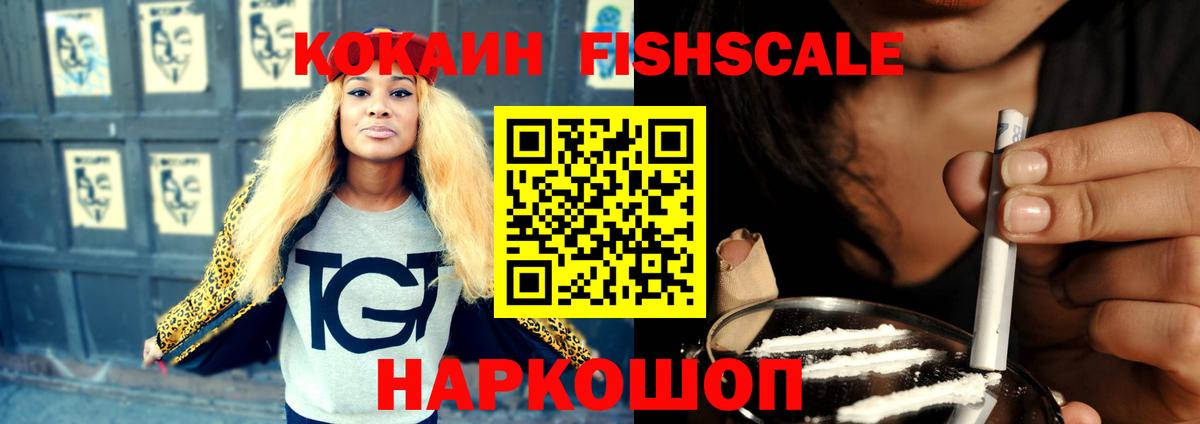 Cocaine FishScale  Кокаин VHQ  Вход с VPN  Копейск 