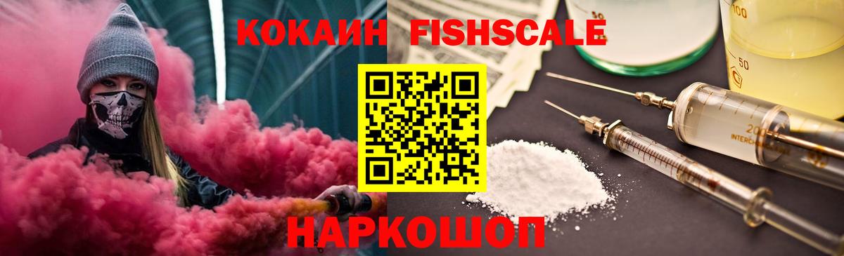 КОКАИН Fish Scale Копейск